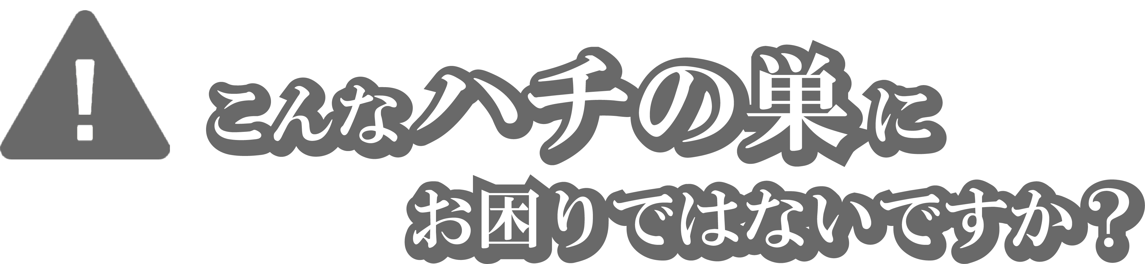 こんなハチの巣にお困りではないですか？