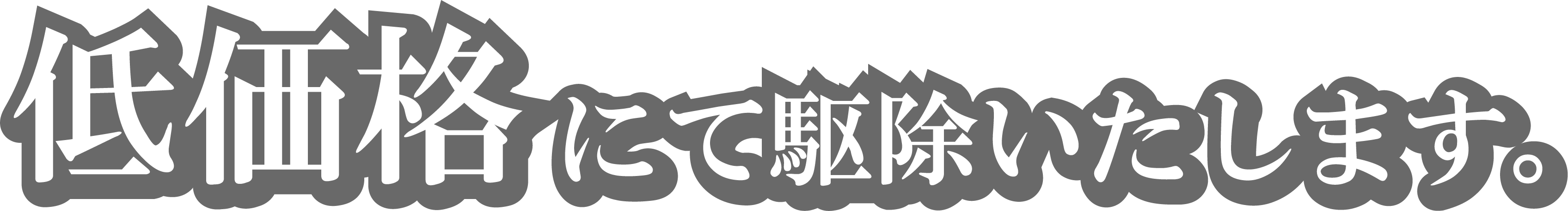 低価格にて駆除いたします。