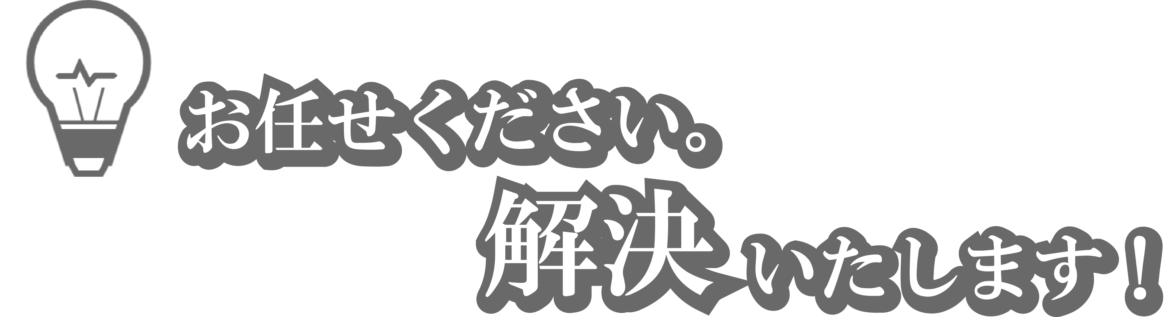 お任せください、解決いたします！