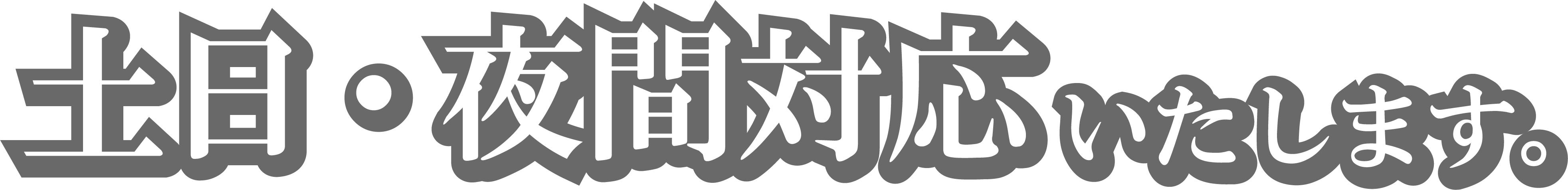 土日・夜間対応いたします。